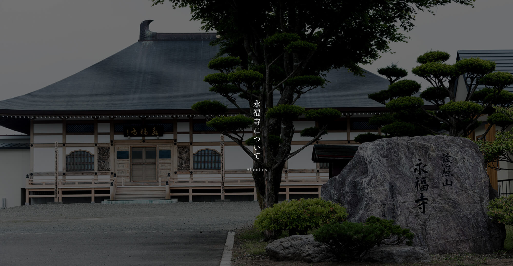 永福寺について